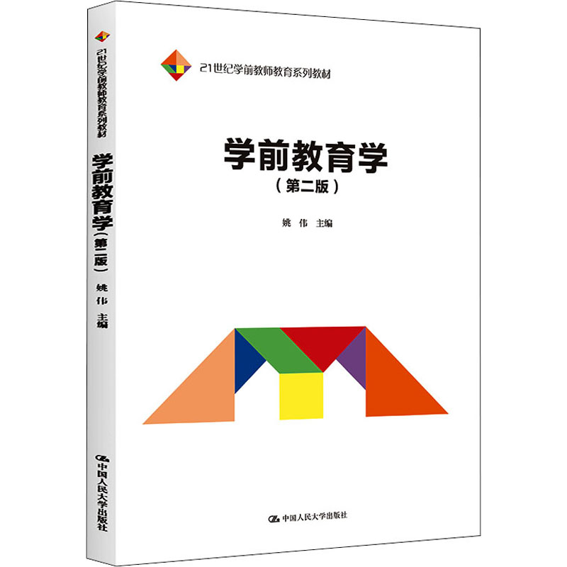  学前教育学(第2版) 