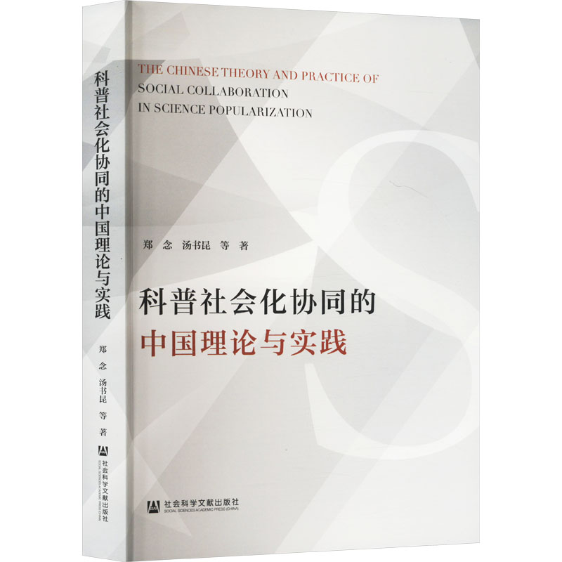  科普社会化协同的中国理论与实践 