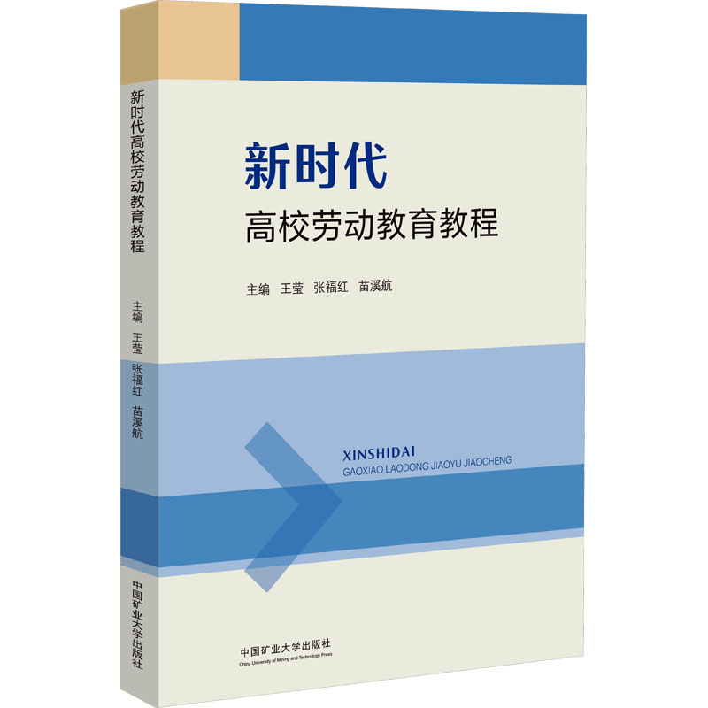  新时代高校劳动教育教程 