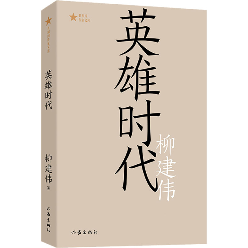  英雄时代 第六届茅盾文学奖获奖作品 