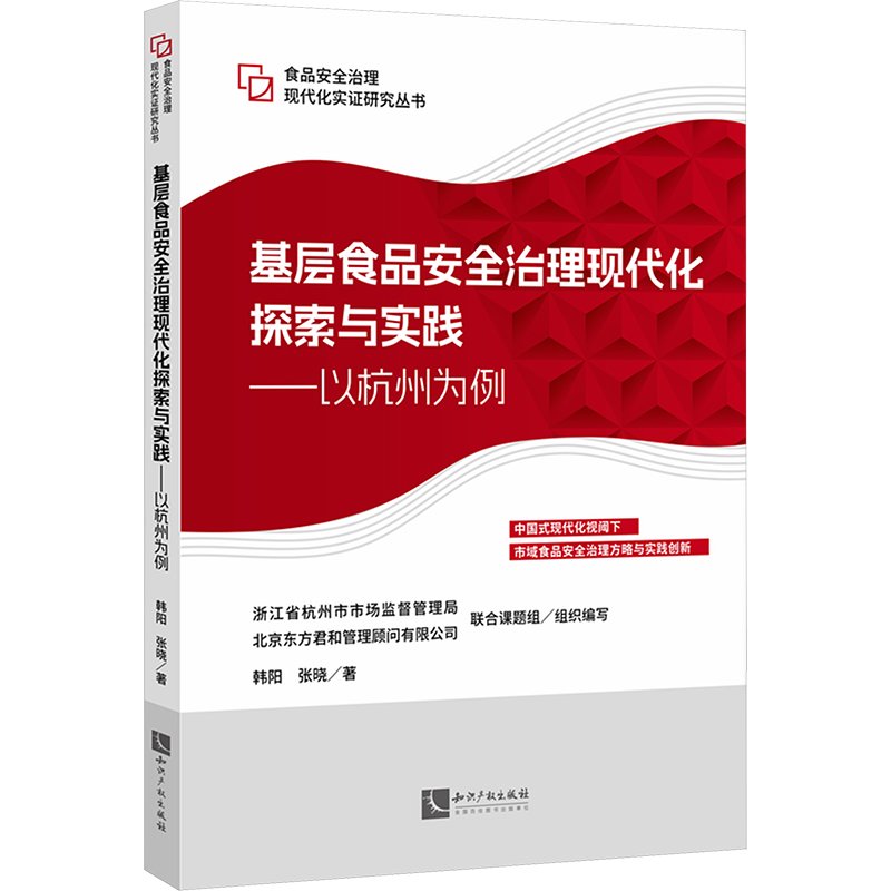  基层食品安全治理现代化探索与实践——以杭州为例 