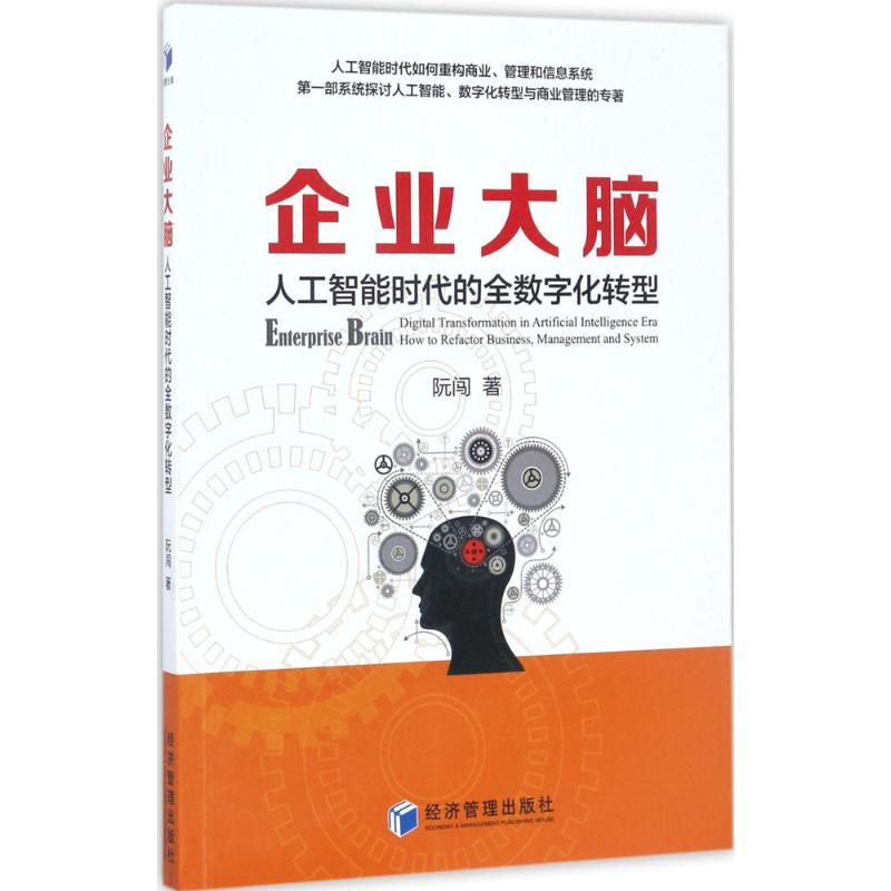  企业大脑：人工智能时代的全数字化转型 
