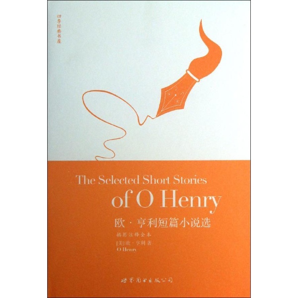 亨利短篇小说选(插图注释全本)