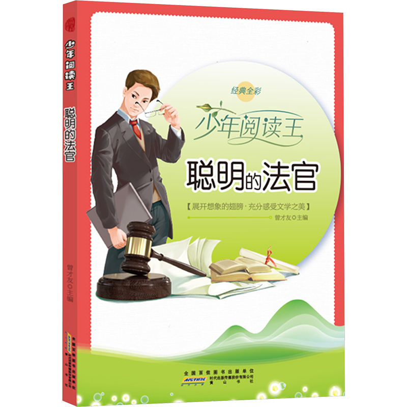  少年阅读王 聪明的法官 