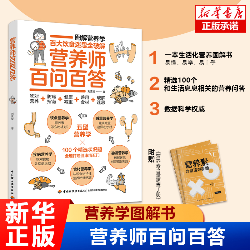  营养师百问百答 图解营养学，100个精选营养知识问答，涵盖饮食营养学、疾病营养学、食材营养学、减重营养学、勘误营养学 