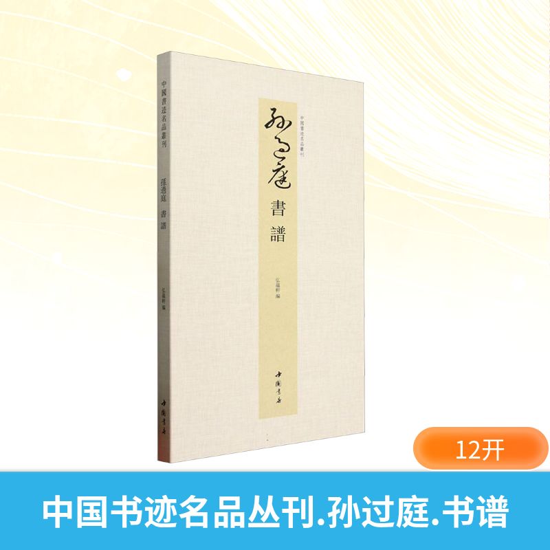  中国书迹名品丛刊 孙过庭 书谱 