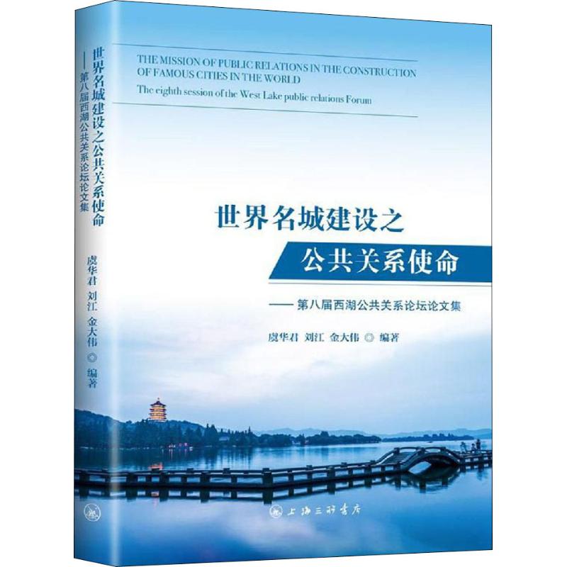  世界名城建设之公共关系使命——第八届西湖公共关系论坛论文集 
