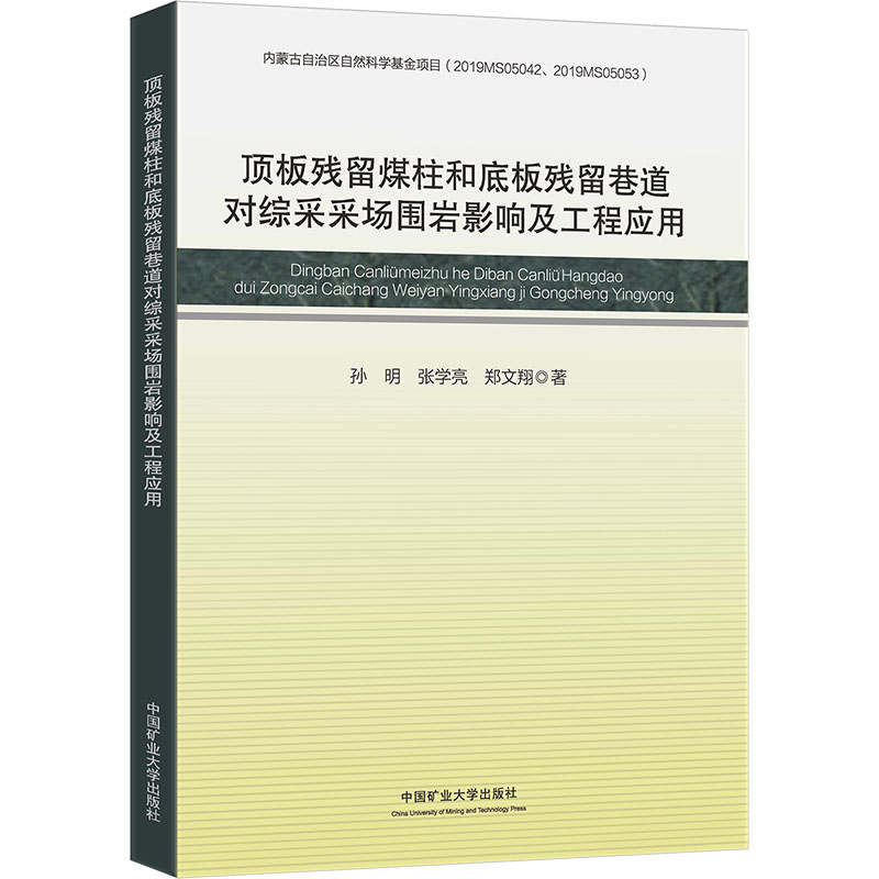  顶板残留煤柱和底板残留巷道对综采采场围岩影响及工程应用 