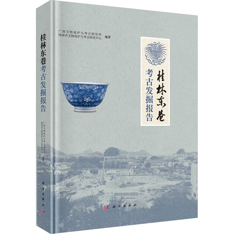  桂林东巷考古发掘报告 