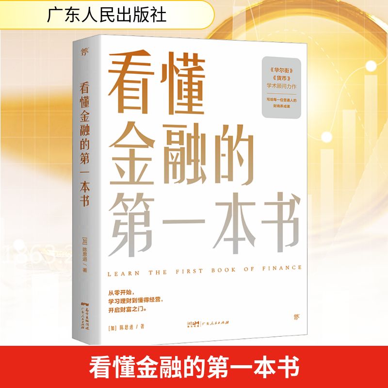  看懂金融的第一本书 从零开始，学习理财到懂得经营。懂点金融知识，才能挣到真金白银。利率、汇率、复利效应、杠杆、风控、股票、债券…… 零基础掌握财商思维 