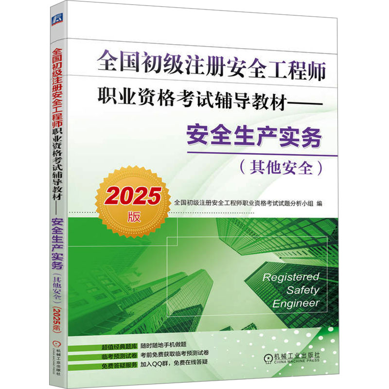  全国初级注册安全工程师职业资格考试辅导教材•安全生产实务(其他安全) 2025版 