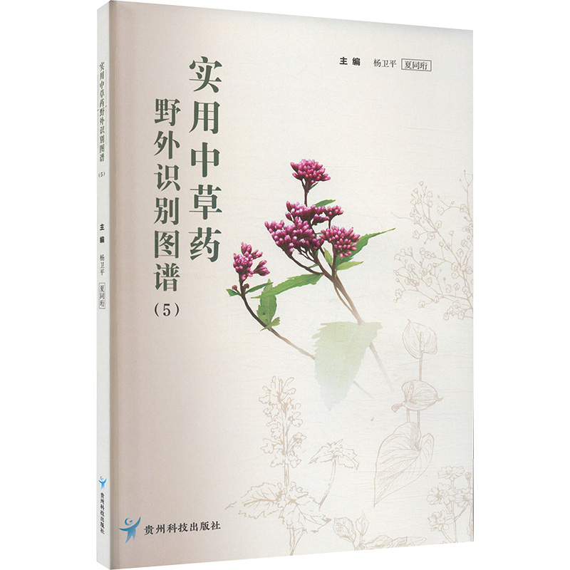  实用中草药野外识别图谱 5 