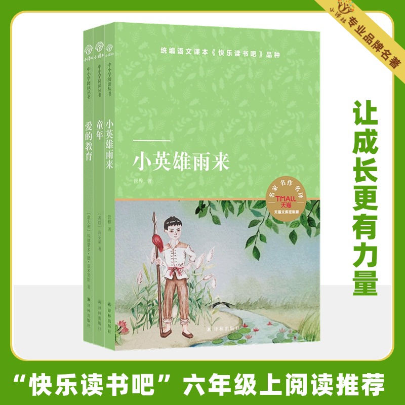  天猫文库六年级上册套装(含《小英雄雨来》《爱的教育》《童年》)(全3册) 赠送精美笔记本，小学语文课本“快乐读书吧”品种，天猫定制版；广大青少年的励志经典，精美彩插，趣味盎然 