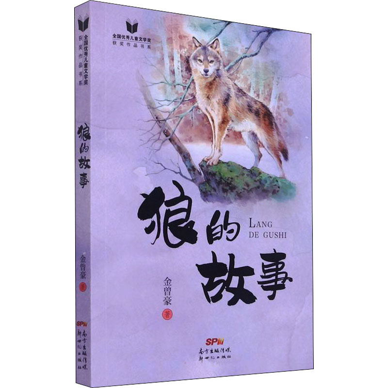  全国优秀儿童文学奖获奖作品书系•狼的故事 
