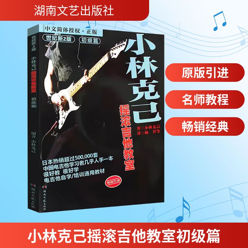  小林克己摇滚吉他教室 初级篇 世纪新2版 