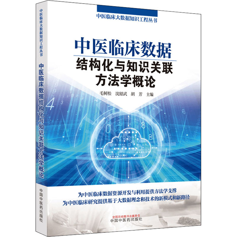  中医临床数据结构化与知识关联方法学概论 