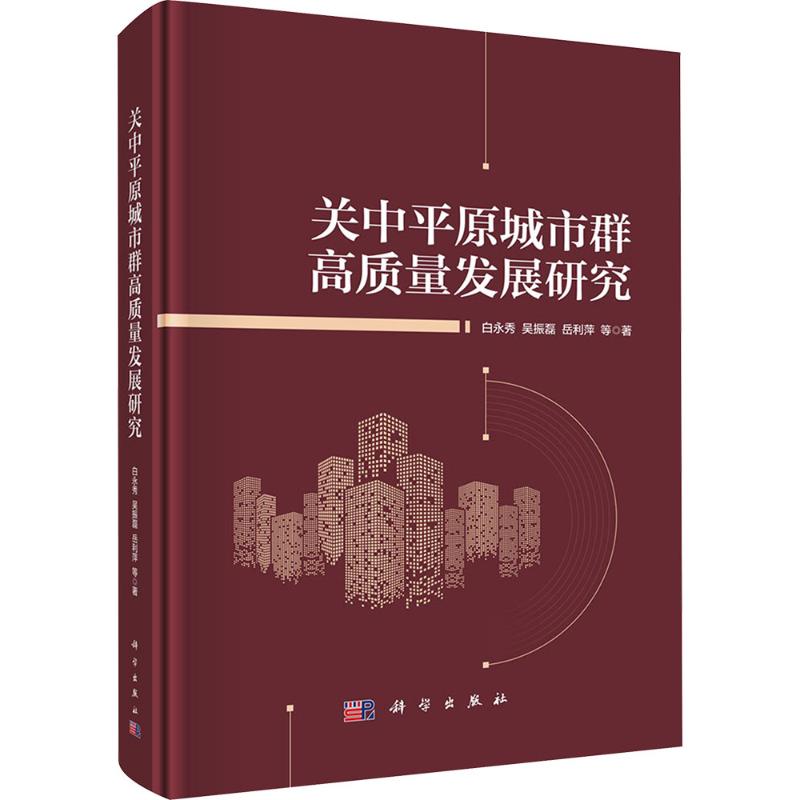  关中平原城市群高质量发展研究 