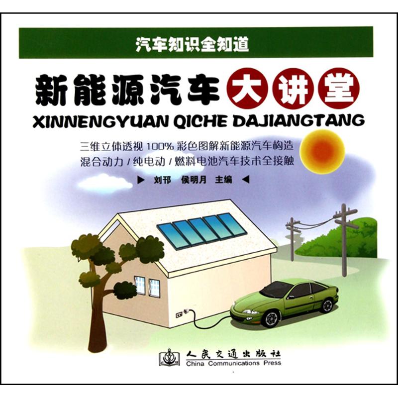  新能源汽车大讲堂 