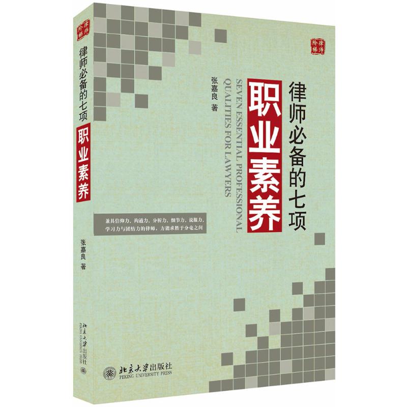  律师必备的七项职业素养 兼具信仰力、沟通力、分析力、细节力、说服力、学习力与团队力的律师，方能求胜于分毫之间 