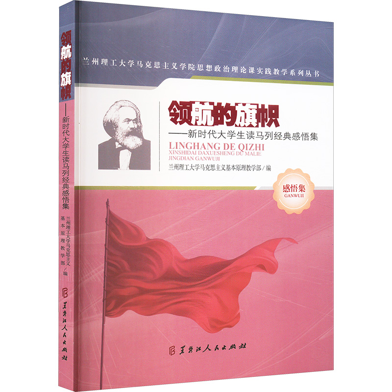  领航的旗帜——新时代大学生读马列经典感悟集 