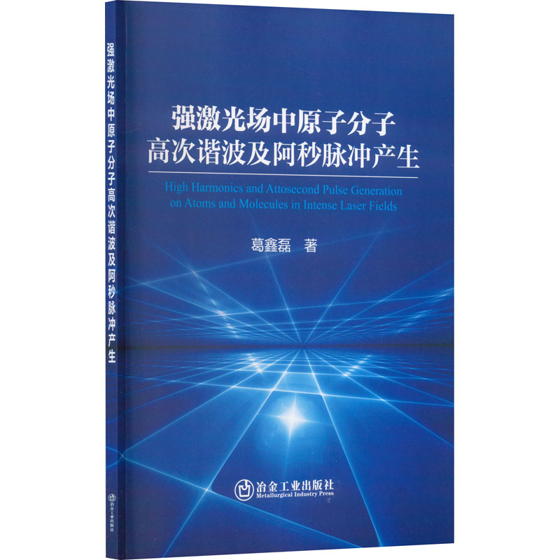 强激光场中原子分子高次谐波及阿秒脉冲产生 