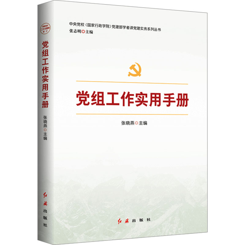  党组工作实用手册 