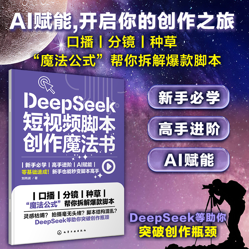  DeepSeek短视频脚本创作魔法书 DeepSeek爆款脚本创作速成 短视频脚本极简教程 