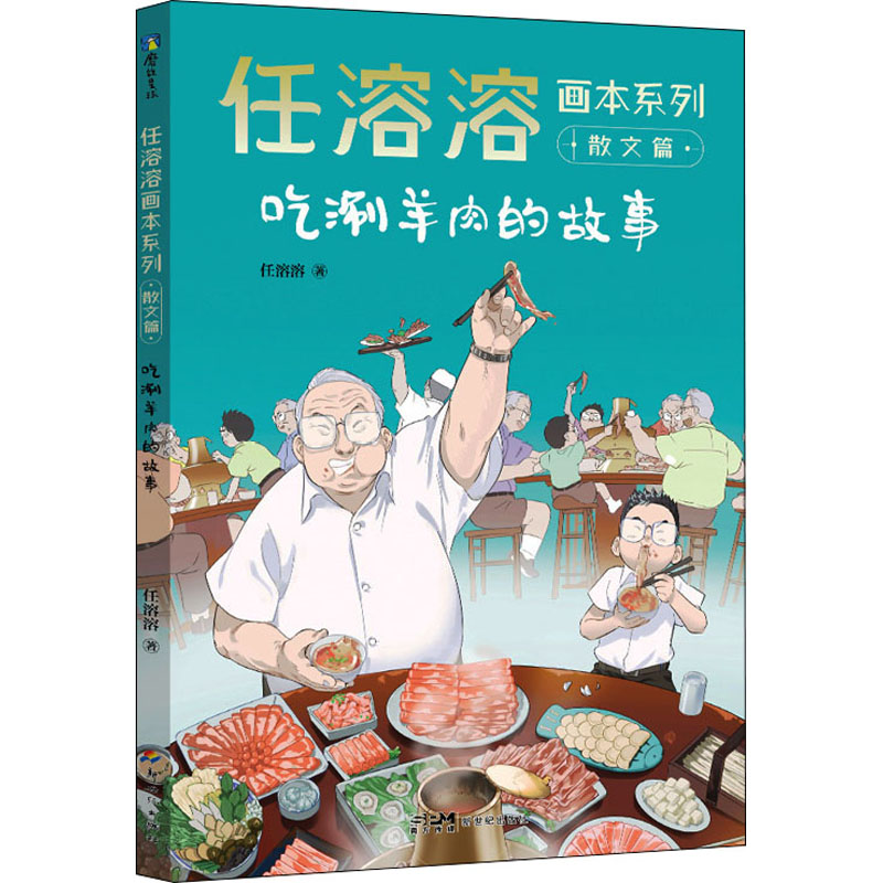  任溶溶画本系列.散文篇•吃涮羊肉的故事 溢满真情的童年回忆，拥抱童心的质朴语言，近200篇与孩子坦率真诚的交心之作，100岁的儿童文学泰斗任溶溶给孩子的散文精选！ 