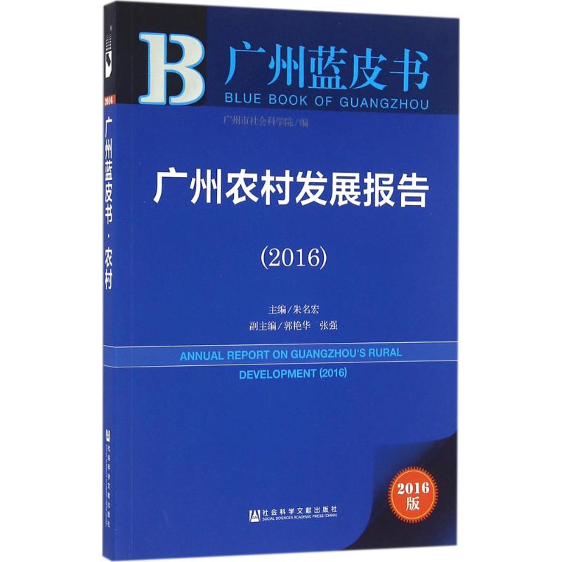  广州农村发展报告.2016（2016版） 农村经济 农村现代化 美丽乡村 