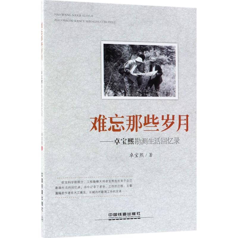  难忘那些岁月：卓宝熙勘测生活回忆录 难忘那些岁月：卓宝熙勘测生活回忆录 