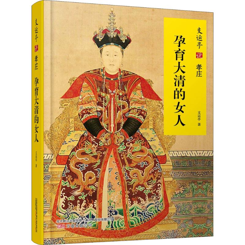  支运亭说孝庄：孕育大清的女人 大清国母，开百年之基业；女中豪杰，立万世之楷模！二十幅清初皇室图画，了解清代生活的“百科全书”。精考证，细描写，再展清初历史之波澜！ 