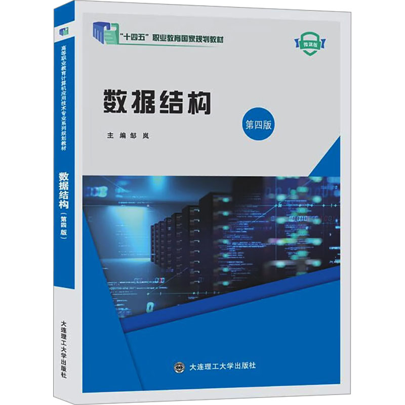  数据结构 第四版 微课版 
