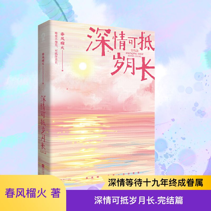  深情可抵岁月长 完结篇 春风榴火，晋江文学城金榜作家，擅长细腻的青春爱情故事，充满少女心，相信故事有一千种结局，爱是永恒的答案。已出版作品《小温柔》《因为我是仙女呀》等。 新浪微博：@作者春风榴火 