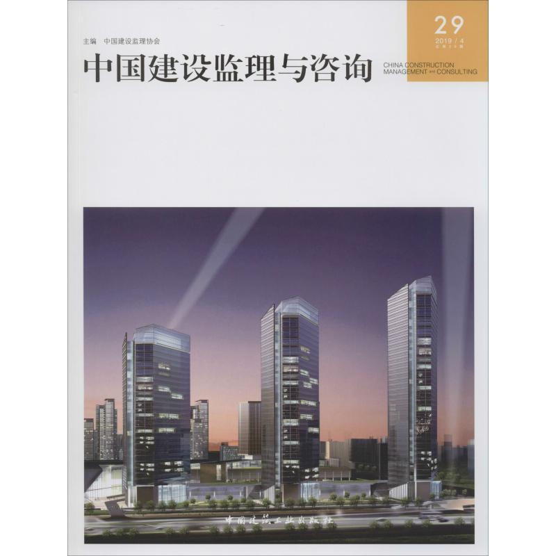  中国建设监理与咨询 29 2019/4 总第29期 