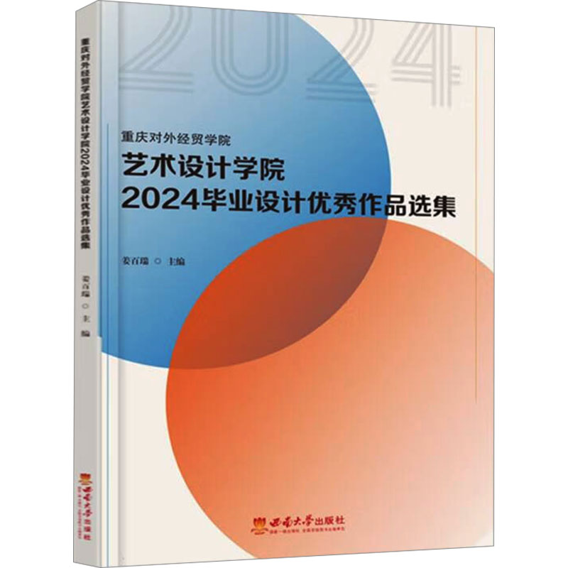  重庆对外经贸学院艺术设计学院2024毕业设计优秀作品选集 