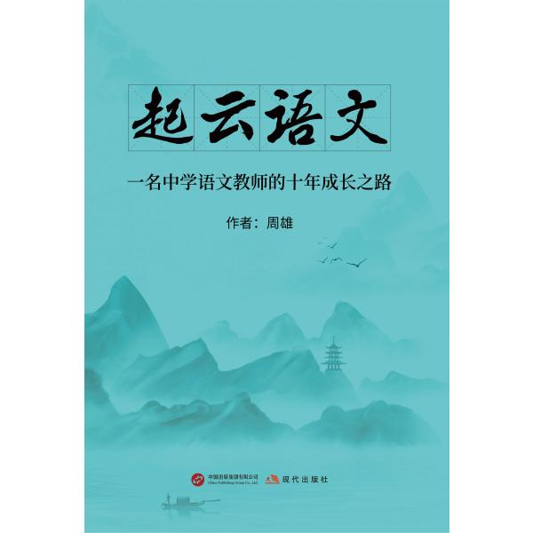 起云语文：一名中学语文教师的十年成长之路
