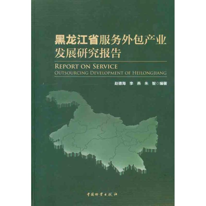  黑龙江省服务外包装产业发展研究报告 