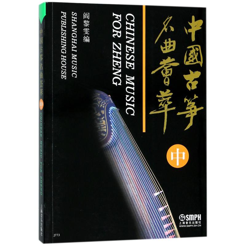  中国古筝名曲荟萃(中) 