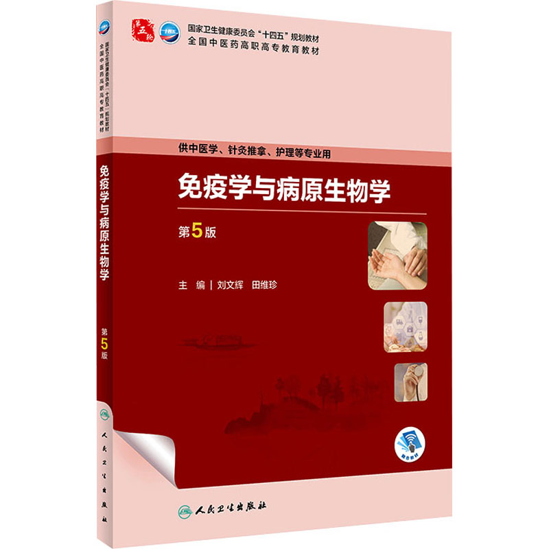  免疫学与病原生物学 第5版 