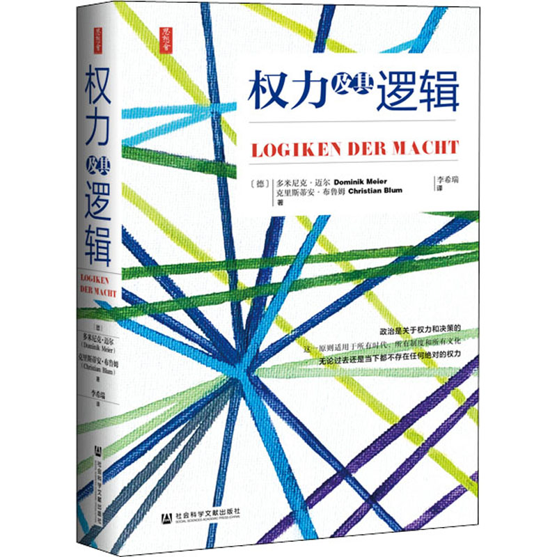  权力及其逻辑 对权力理论和实践方法的全面概述。 深入探讨权力的性质及其具体表现。 提供了关于权力的实用指南和有效建议。 包含大量涉及权力的生动案例，发人深省且妙趣横生。 本书曾斩获柏林国会书店销售冠军。 