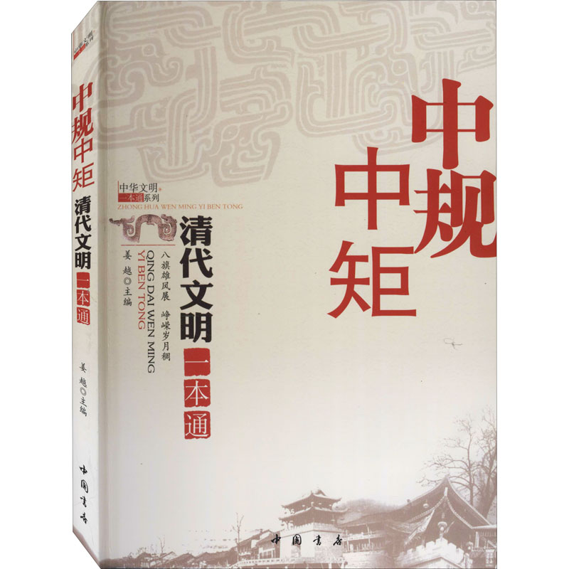 中规中矩 清代文明一本通