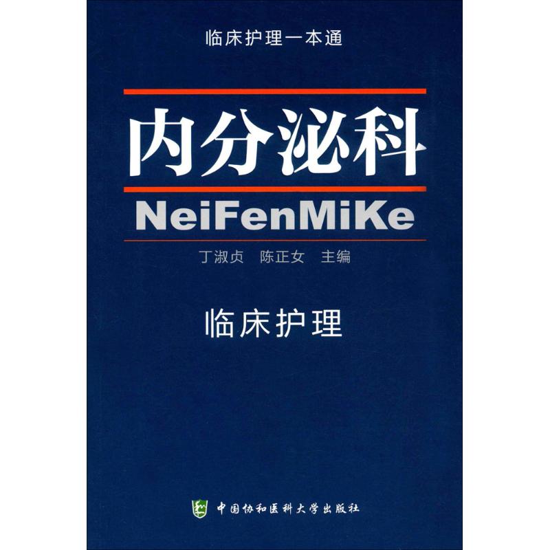  内分泌科临床护理 