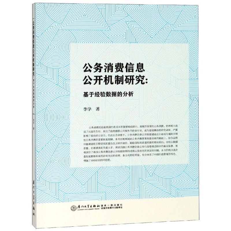  公务消费信息公开机制研究 