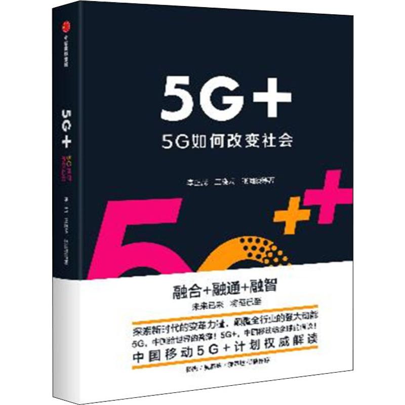  5G+ 5G如何改变社会 