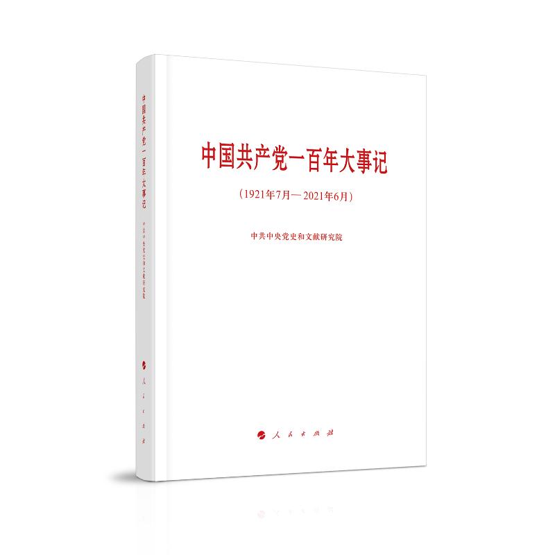 中国共产党一百年大事记(1921年7月-2021年6月)