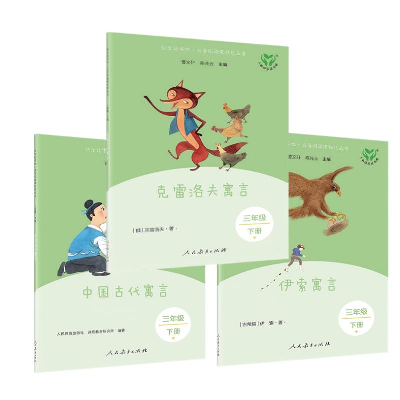 新版 快乐读书吧/三年级下套装/3本套