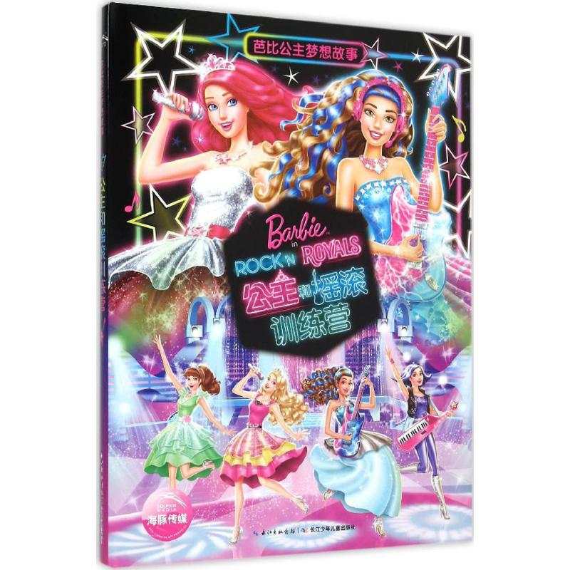  芭比公主梦想故事•公主和摇滚训练营 公主和摇滚训练营（根据芭比2015年秋季电影改编，精装故事书。和芭比一起自信唱响真我！看甜美公主和摇滚明星误入对方的训练营之后，如何结交朋友、展现才华！正版授权，定制呈现）（海豚传媒出品） 