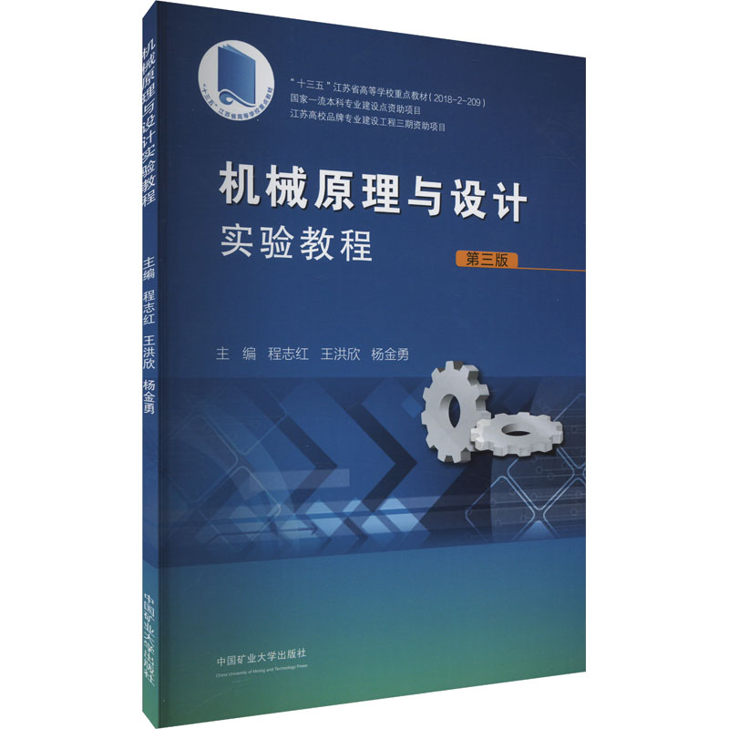 机械原理与设计实验教程 第三版 