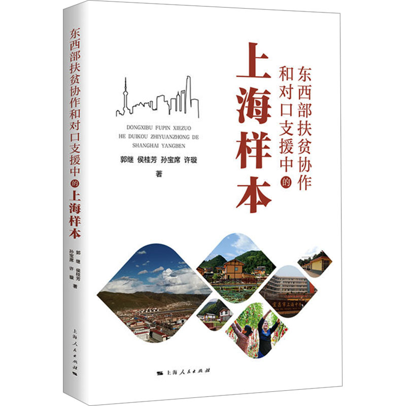  东西部扶贫协作和对口支援中的上海样本 