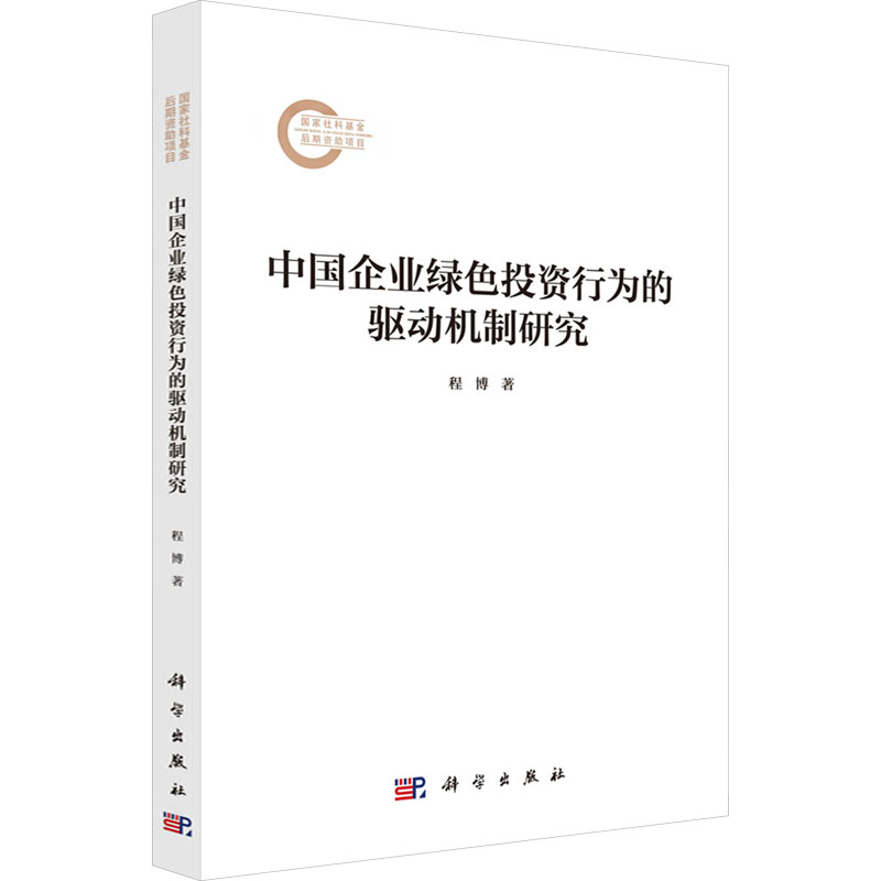  中国企业绿色投资行为的驱动机制研究 